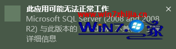 Win10系统安装sqlserver2008不兼容提示无法正常工作如何解决