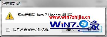 Win7旗舰版系统怎么彻底卸载java jdk