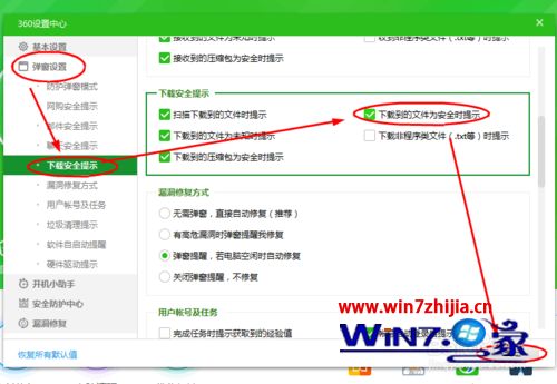 win7系统360安全卫士下载到的文件为安全时提醒怎么设置