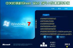 中关村ghost win7 sp1 64位最新纯净版v2016.8