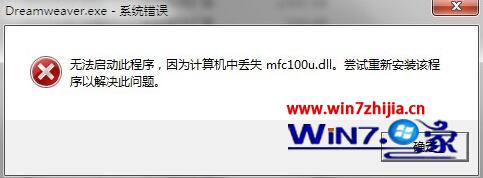 Win8系统开机提示dreamweaver系统错误丢失mfc100u.dll怎么办