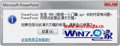 Win8.1系统打不开PowerPoint文件总是弹出错误如何解决