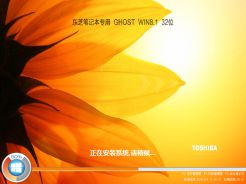 东芝笔记本ghost win8.1 x86官方旗舰正式版v2017.7