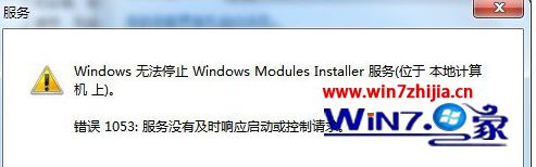 Win7系统无法启动或停止“Modules Installer服务”提示错误1053如何解决
