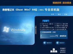 惠普笔记本ghost win7 sp1 64位专业装机版v2018.5