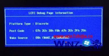 联想笔记本win10系统开机提示LCFC Debug Page Information的解决方法