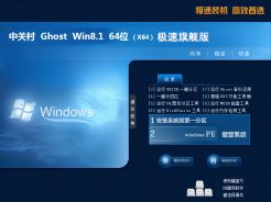 中关村ghost win8.1 64位极速旗舰版v2018.8