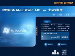 联想笔记本ghost win8.1 64位安全装机版v2018.9