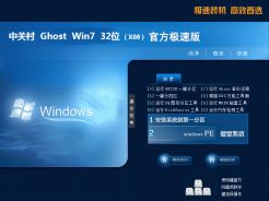 中关村ghost win7 sp1 32位官方极速版v2018