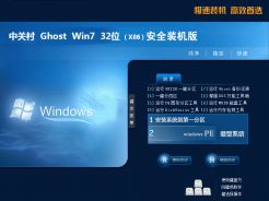 中关村ghost win7 sp1 32位安全装机版v2019