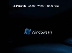 东芝笔记本ghost win8.1 64位标准纯净版v2019