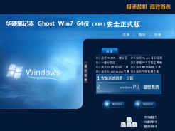 华硕笔记本ghost win7 sp1 64位安全正式版v2019.5