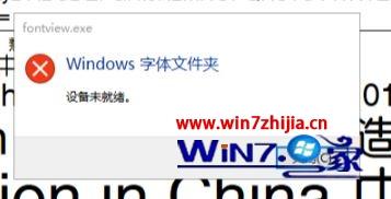 windows10系统无法添加安装字体提示设备未就绪的解决方法