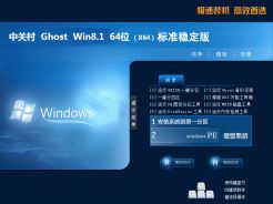 中关村ghost win8.1 64位标准稳定版v2019.7