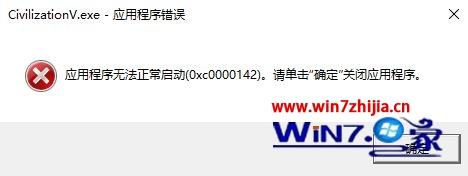 Win10系统无法运行文明5提示0xc0000142怎么解决