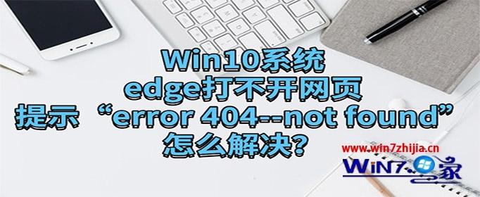 Win10系统edge打不开网页提示“error 404--not found”如何解决