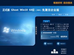 ghost win10 64位免激活企业版v2019
