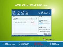 中关村ghost win7 sp1 64位最新装机版v2019.12