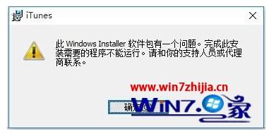 Win10系统无法安装itunes提示windows installer软件包有一个问题如何解决