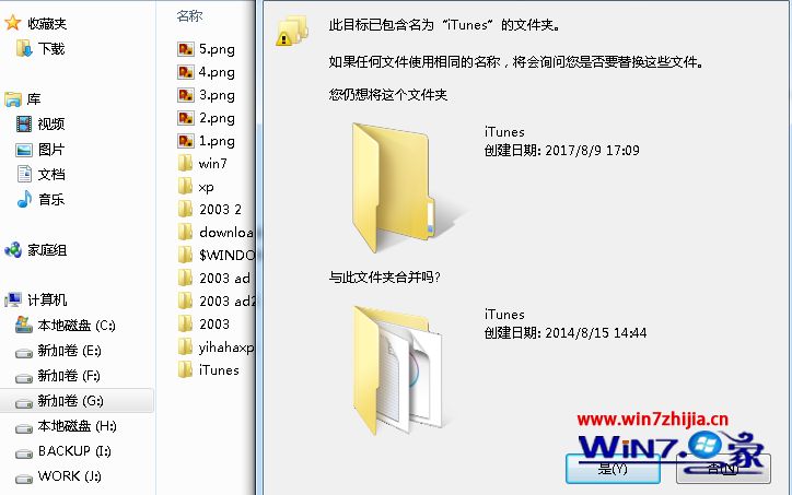 win7系统下Itunes备份的文件如何保存到别的盘符