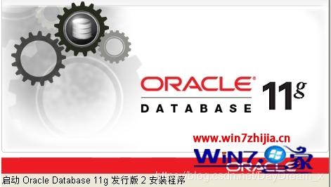 Win7系统怎么安装Oracle 11g