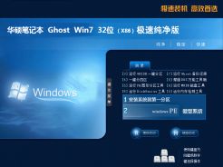 华硕笔记本ghost win7 sp1 32位极速纯净版v2020.04