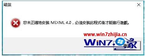Win10电脑中玩帝国时代3游戏提示未正确地安装MSXML4.0怎么解决