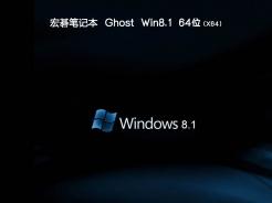 宏碁笔记本ghost win8.1 64位克隆破解版v2020.07