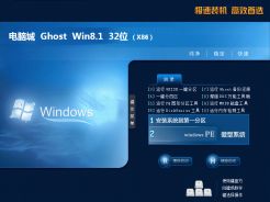 电脑城ghost win8.1 32位迷你正式版v2020.07