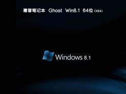 惠普笔记本ghost win8.1 64位免费家庭版v2020.08