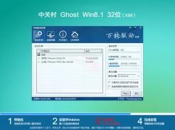 中关村ghost win8.1 32位专业克隆版v2020.08