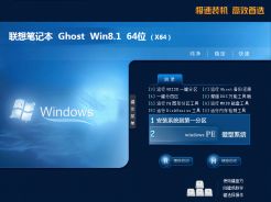 联想笔记本ghost win8 64位iso镜像安装版v2020.08