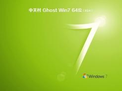 中关村ghost win7 sp1 64位稳定纯净原版v2020.09