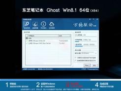 东芝笔记本ghost win8.1 64位精简硬盘版v2020.09