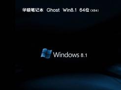 华硕笔记本ghost win8.1 64位硬盘零售版v2020.10