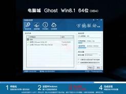 电脑城ghost win8.1 64位msdn旗舰版v2020.10