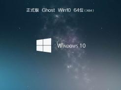 中关村ghost win10 64位安装正式版v2020.10