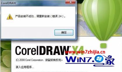 win7系统下CorelDRAW打不开提示“产品安装不成功,请重新安装(错误24)”如何解决