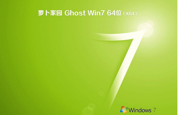 新萝卜家园ghost win7 sp1 64位纯净专业版v2020