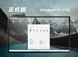 windows11官方正式版系统64位v2022.7