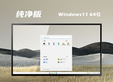 微软windows11最新纯净版系统v2022.7