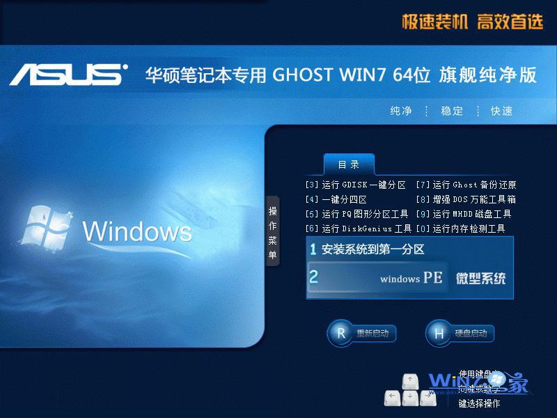 华硕笔记本专用Win7 X64旗舰纯净版安装界面