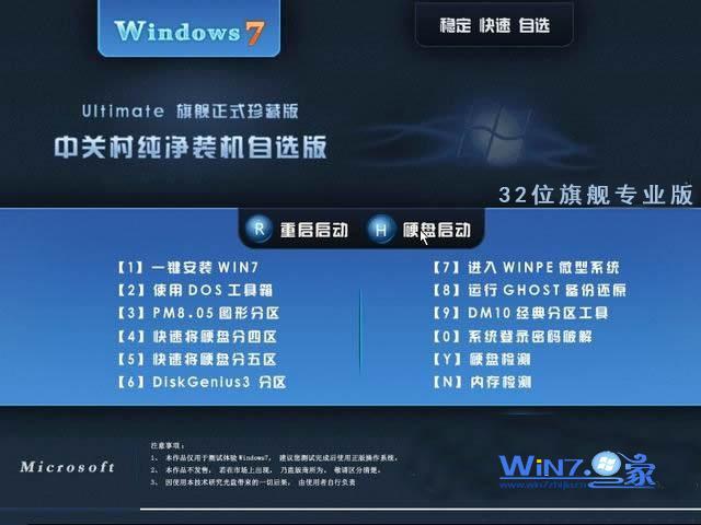 中关村Win7 32位旗舰专业版安装界面