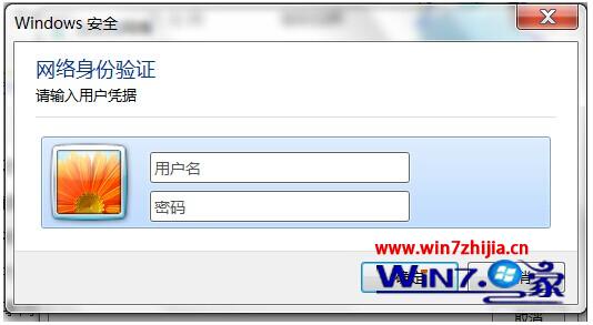 win7网络安全验证