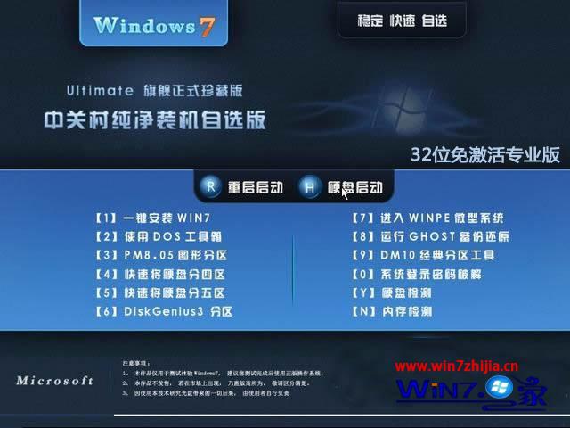 中关村Win7免激活专业版安装界面