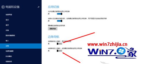 Win8.1正式版系统下禁止显示边角导航的方法