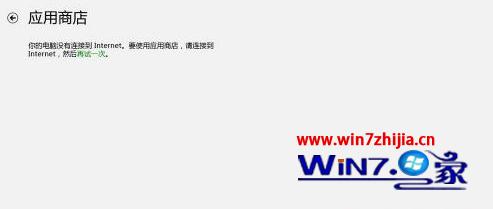 Win8打开应用商店提示没有连接到Internet怎么解决