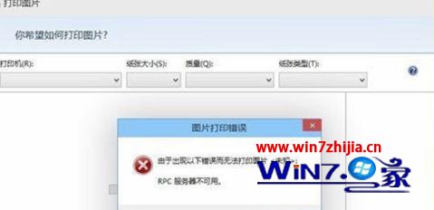 Win8.1电脑使用打印机提示“RPC服务器不可用”如何解决