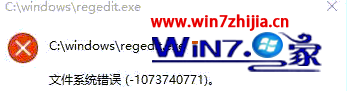 Win10系统无法打开注册表提示文件系统错误(-1073740771)如何解决