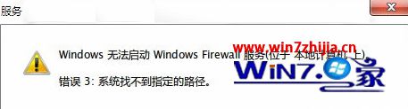 Win7系统无法启动防火墙提示“错误3:系统找不到指定路径”怎么办